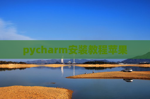 pycharm安装教程苹果
