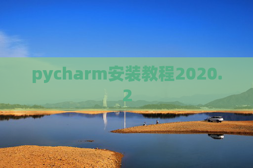 pycharm安装教程2020.2