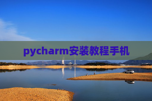 pycharm安装教程手机